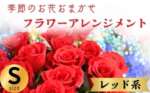 フラワーアレンジメント レッド系 Sサイズ 1個 花 お花 赤系 季節のお花お任せ  花アレンジメント 生花アレンジ アレンジメントフラワー ギフト プレゼント 誕生日 母の日 父の日 敬老の日 クリスマス バレンタイン ホワイトデー お祝い 開店祝い 結婚祝い 記念日  バラ カーネーション ガーベラ 季節の花 人気 おすすめ ふるさと納税 ふるさと納税花 送料無料 千葉県 銚子市 花の店 和華