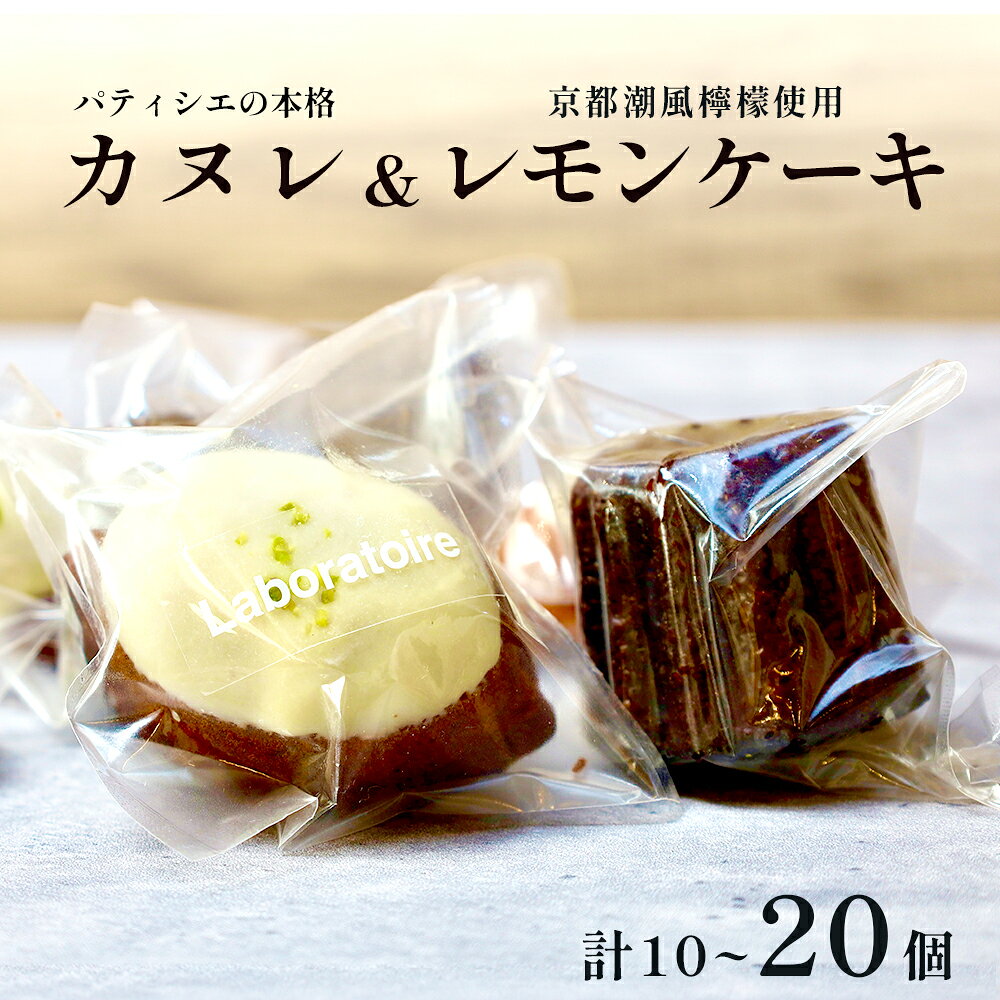 【ふるさと納税】焼き菓子セット カヌレ＆レモンケーキ 10個/20個 | カヌレ レモンケーキ 焼き菓子 スイーツ お取り寄せ スイーツ ギフト 人気スイーツ 洋菓子 フランス菓子 カヌレ ド ボルドー レモンスイーツ レモンコンフィ 国産レモン 京都潮風檸檬
