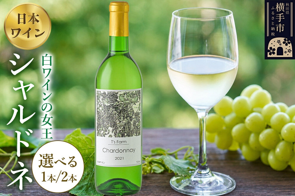 
                  白ワイン シャルドネ 720ml【選べる本数 1本／2本】 [白ワインの女王 ワイン シャルドネ お酒]
                