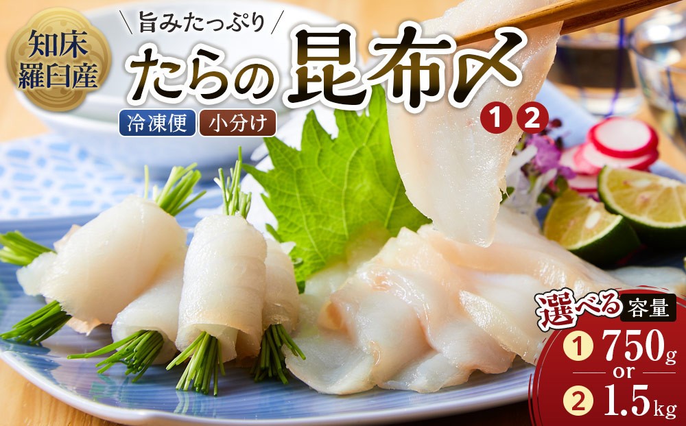 
                  【選べる容量】たらの昆布〆(1) 又は（2）生産者 支援 応援
                