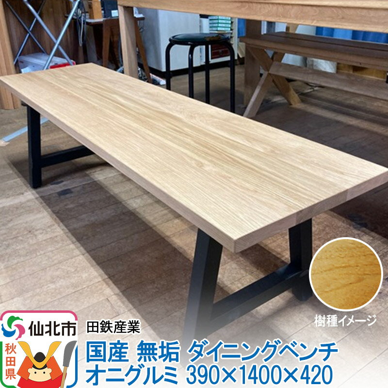 【ふるさと納税】国産 無垢 ダイニングベンチ 背もたれなし 鬼胡桃（オニグルミ）390×1400×420