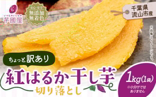 訳あり 紅はるか 干し芋 1kg×1袋（小分けではありません）芋國屋《30日以内に出荷予定(土日祝除く)》千葉県 流山市 送料無料 小分け 無添加 着色料不使用 ほしいも 干しいも さつまいも 国産 st-p