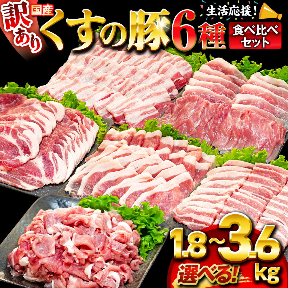 【ふるさと納税】 訳あり くすの 豚 1.8-3.6kg （6種） バラエティーパック 豚肉 真空 大容量 10000円 20000円 ブランド豚 真空パック 冷凍豚肉 焼き肉用肉 焼肉用肉 1.8kg 3.6kg 食べ比べ 小分け 詰め合わせ 冷凍焼肉 ふるさと納税豚肉 大分県 玖珠町 冷凍 国産 豚肉こま