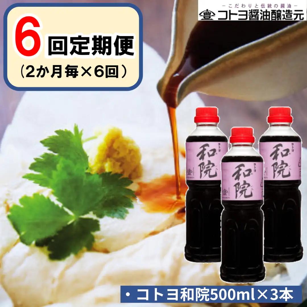 【老舗コトヨ醤油】 6回定期便 コトヨ和院 500ml×3本 (2ヶ月毎×6回) 万能 [だし醤油] 醤油 しょうゆ 杉桶 職人技 手作業 ワイン 甘さ控えめ 調味料 1C31072