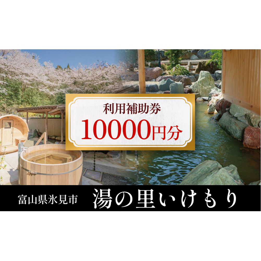 富山県氷見市 湯の里いけもり　利用補助券10,000円分（温泉・宿泊・サウナ・食事）  富山県 氷見市 旅行 観光 宿泊券 宿泊