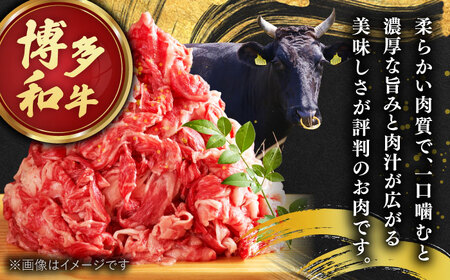 【全3回定期便】博多和牛切り落とし500g  桂川町/株式会社 MEAT PLUS[ADAQ123]