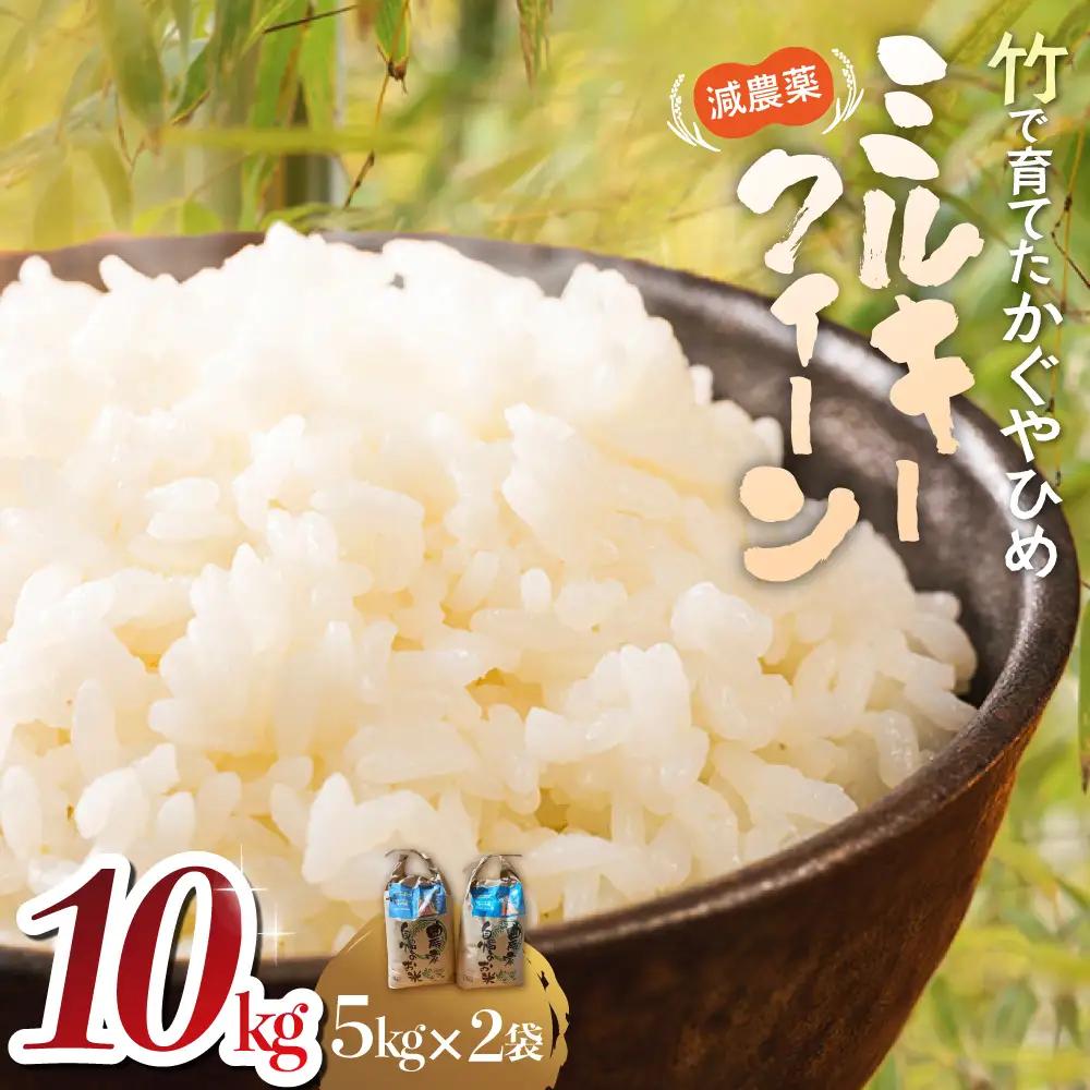 【令和8年産米】先行予約 竹で育てた減農薬ミルキークイーン 10kg（5kg×2）