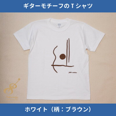 【ふるさと納税】ギターストラップ専門店708worksオリジナルTシャツ/ヘビーオンス【ホワイトBR:Mサイズ】【1329734】