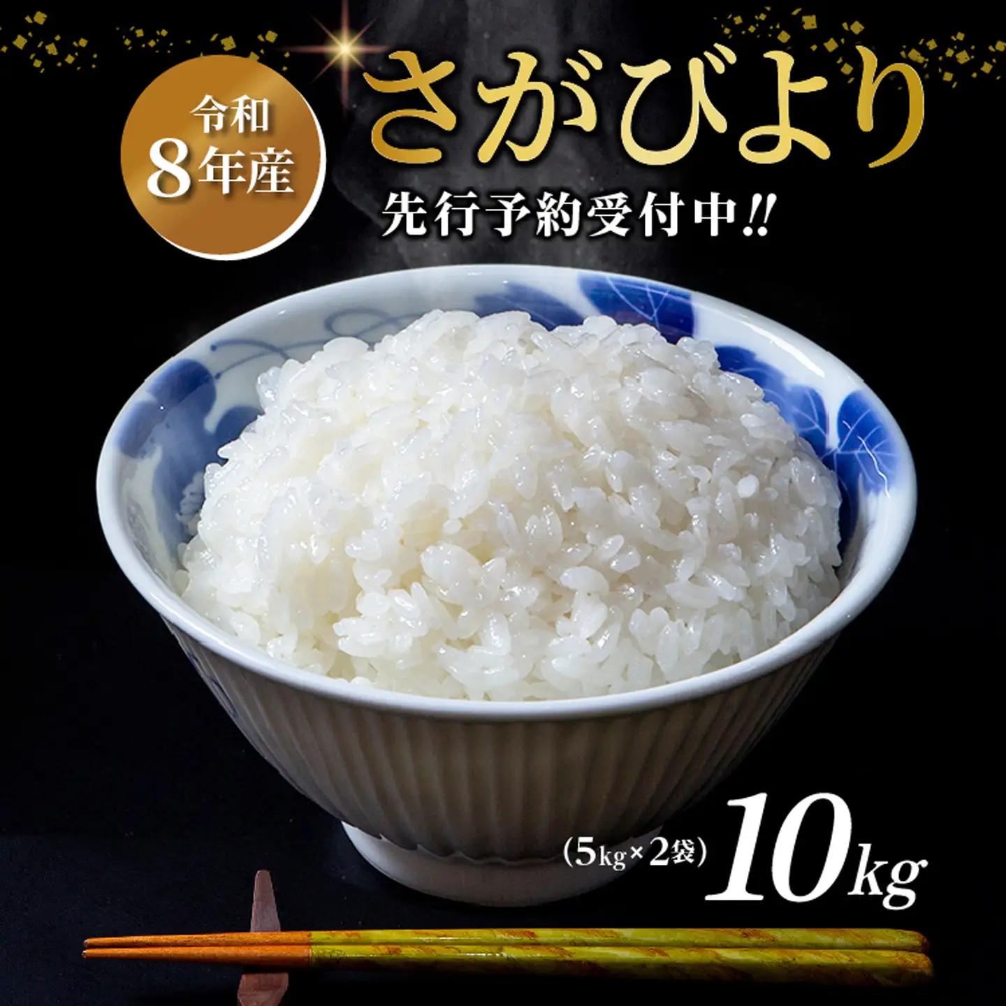 【令和8年産 新米 予約】さがびより 精米 10kg（5kg×2袋）特A評価 佐賀県産 白米 _c-127