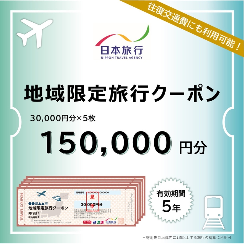三重県伊賀市　日本旅行　地域限定旅行クーポン150,000円分【nhrk0004】