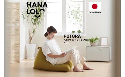 クッション ビーズクッション ハナロロ ポトラ 60L ニットカバー付 アルクグリーン [タキコウ縫製 愛知県 岡崎市 ok23bzx360060] インテリア 家具 椅子 いす イス ビーズ カバー 雑貨