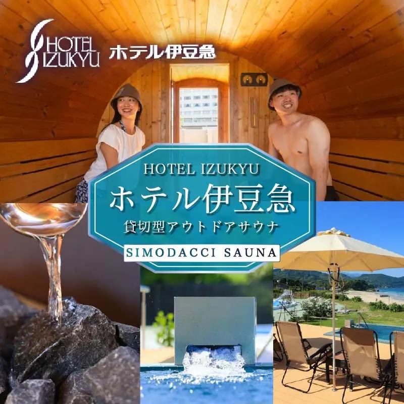ホテル伊豆急　貸切型アウトドアサウナ「SIMODACCI SAUNA」２時間利用券