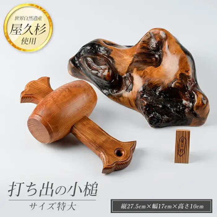 屋久杉で創った 打ち出の小槌(特大) 高橋工芸 IB074-008 工芸品 工芸品