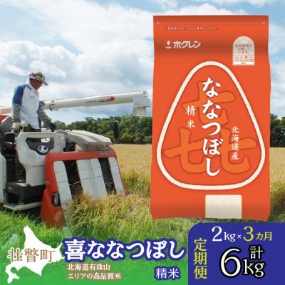ふるさと納税 壮瞥町 【令和7年産】【3ヶ月定期配送】(精米2kg)ホクレン喜ななつぼし SBTD079