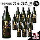 【ふるさと納税】焼酎 本格 麦焼酎 のんのこ黒 25度 900ml瓶×12本 お酒 酒 アルコール