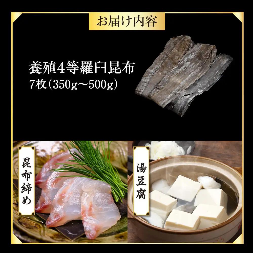 養殖４等羅臼昆布7枚セット(350g~500g)  羅臼昆布 だし 和食 国産 知床 北海道