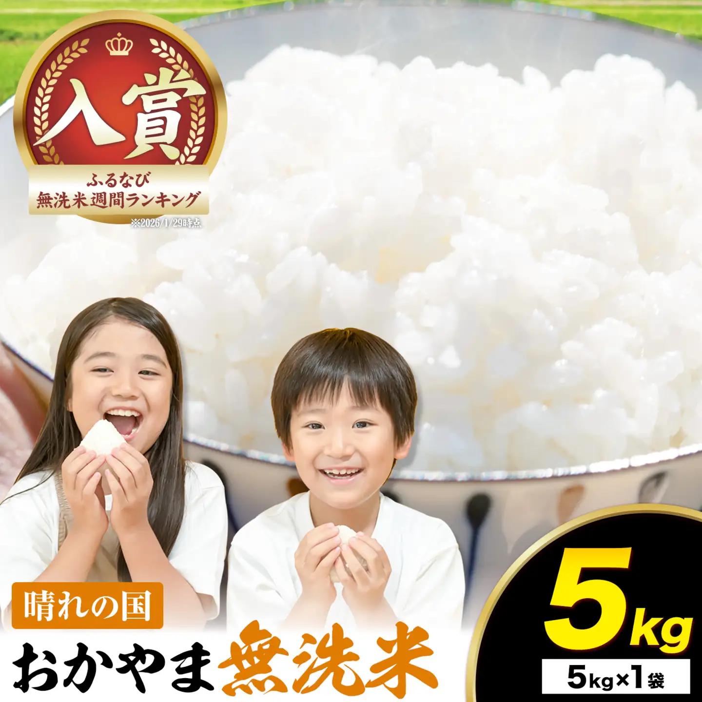 速攻出荷！ 晴れの国おかやま無洗米 5kg 無洗