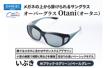 メガネの上から掛けられるサングラス オーバーグラス「Otani（オータニ）」様々なメガネに合わせやすいスクエアデザイン、小窓の側面で視野と明るさを確保、収まりの良いベーシックモデル。「いぶき」(7)Mブラック・Eグリーン／ペールグレー