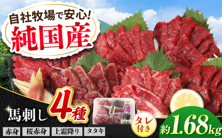 『純国産』熊本の味 馬刺し 満喫 4種 セット 計約1.68kg（約420g×4セット）赤身 上霜降り 桜 タタキ タレ付 馬刺し[AYCN024]