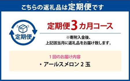 【年3回定期便】アールスメロン 2玉入り（化粧箱入り）×3回 【2026年4月上旬発送開始】 メロン 果物 くだもの フルーツ 果実 果汁 デザート 定期便 年3回 熊本県 熊本県産