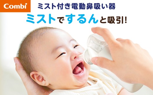 【コンビ】ミスト付き電動鼻吸い器 NS13JP 119734 鼻水 吸引 鼻水吸引 鼻水吸引器 鼻吸い 鼻すい 鼻吸 うるおいミスト 電動 風邪 かぜ 風邪対策 衛生 衛生用品 赤ちゃん 赤ちゃんグッズ ベビー用品 ベビーグッズ 新生児