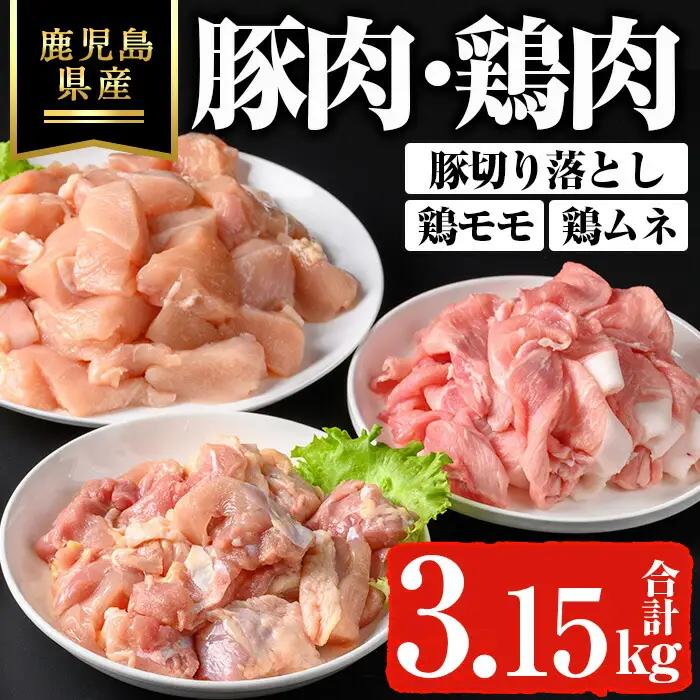 鹿児島県産 豚肉 切り落とし 鶏肉 セット (3.15kg)【ハピネス】A737
