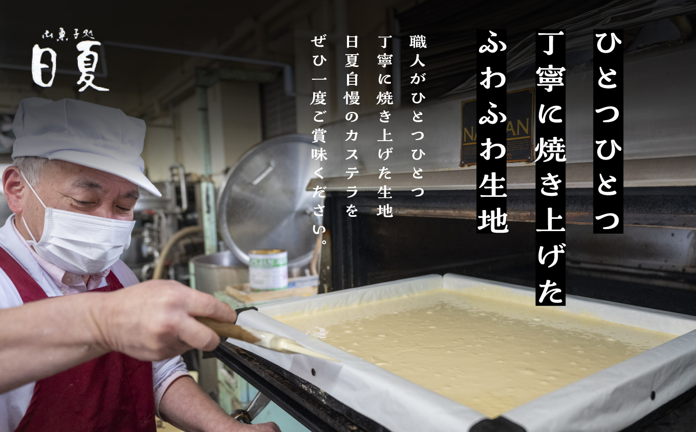 日夏のかすてら 235g×2本 カステラ 和菓子 お菓子 スイーツ かすてら 贈答用 おすすめ お中元 お歳暮 ギフト 二本松市 ふくしま 福島県 送料無料【株式会社御菓子処日夏】