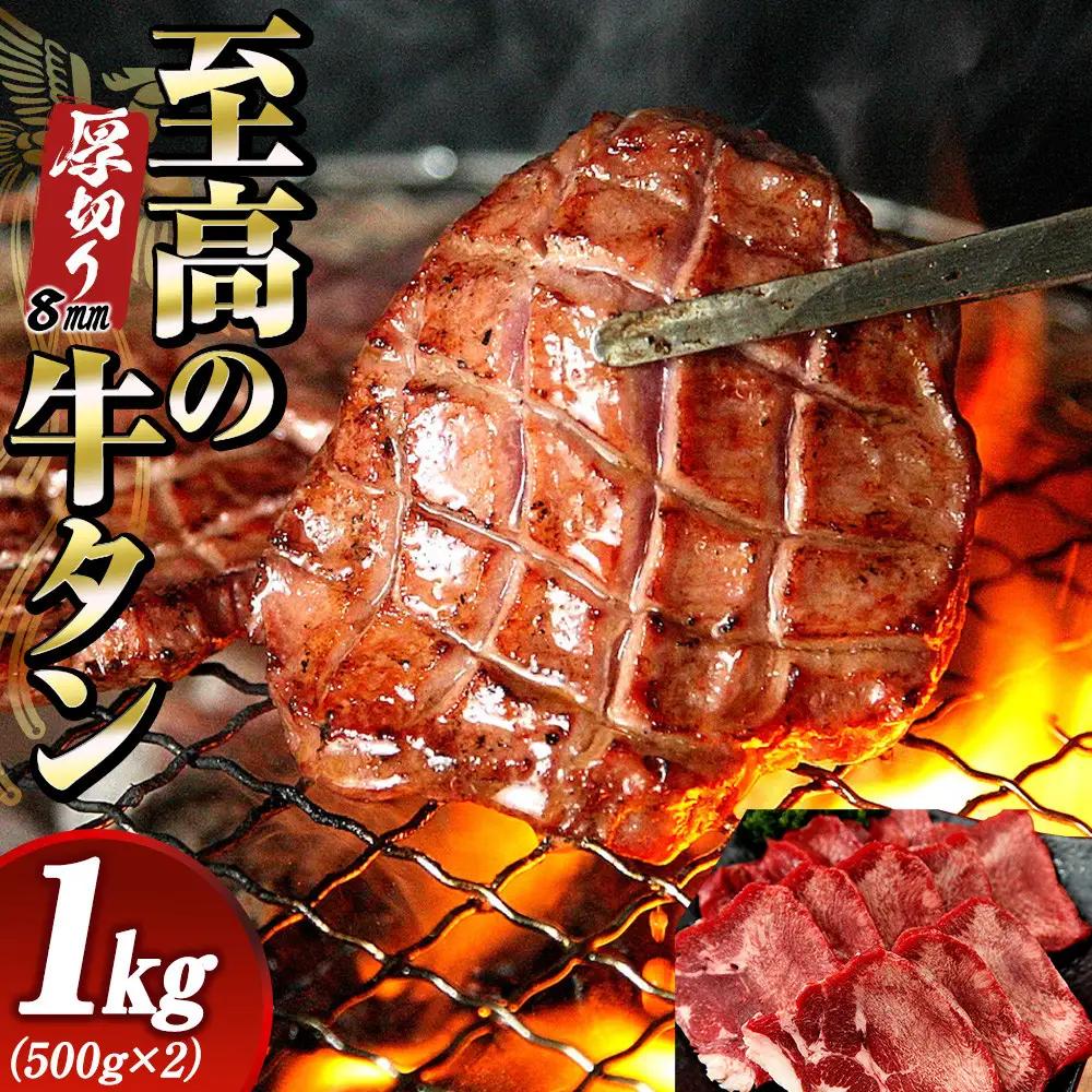至高の厚切り 牛タン 8mm たっぷり1kg（500g×2パック） 宮城県共通返礼品 | 牛タン