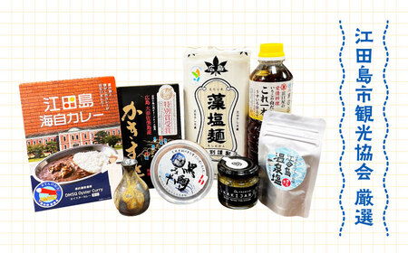 島で自慢の特産品をセットでお届け！江田島の恵みたっぷりうみうみセット 花入れ 麺 カレー みそ 人気 簡単 レシピ ギフト 広島県産 江田島市/江田島市観光協会[XAI002]