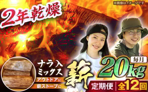【12回定期便】岐阜県産 薪 20kg ナラ ミックス / 薪 まき マキ 薪ストーブ 20kg 乾燥 広葉樹 ナラ キャンプ きゃんぷ BBQ バーベキュー 焚き火 アウトドア ストーブ 薪ストーブ キャンプファイヤー / 恵那市 / JFP日本森林計画合同会社・丸建林工株式会社 [AUFO015]