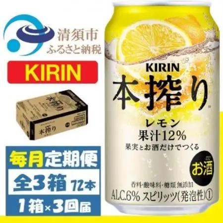 【毎月定期便】キリン 本搾り レモン 350ml 1ケース (24本)全3回【4088546】