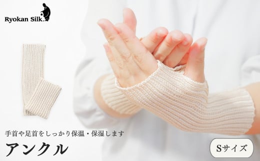 【良寛シルク】アンクル　Sサイズ（金子編物）