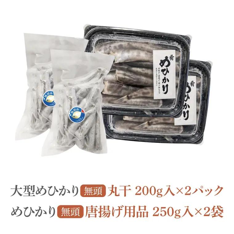 めひかり唐揚げ・丸干しセット（各2個ずつ）【海鮮 鮮魚 メヒカリ 干物】(BH206)