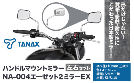 タナックス バイクミラー NA-004 エーゼット２ミラーＥＸ/ステンレス左右セット タナックス株式会社《30日以内に出荷予定(土日祝除く)》| バイク バイク バイク