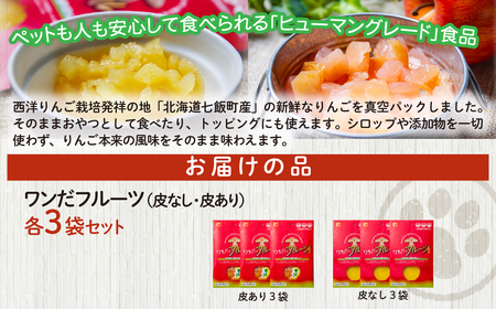 ワンだフルーツ（皮なし、皮あり）各3袋  NAY034