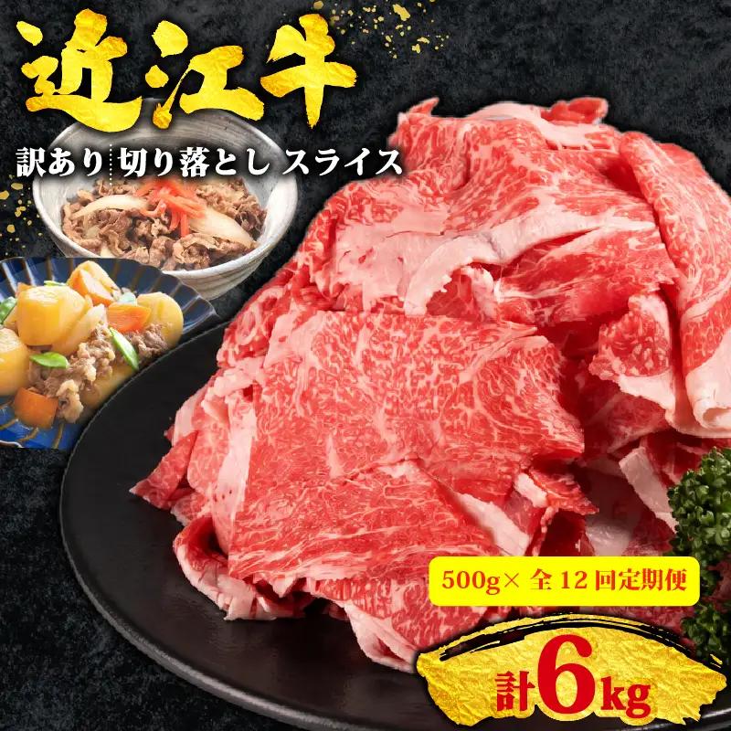 12回定期便 訳あり 近江牛 牛肉切り落とし 500g×全12回 スライス 牛肉切り落とし