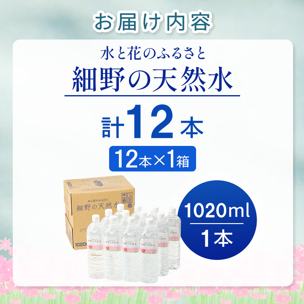 【E360】細野の天然水1,020ml×12本×1箱(水 天然水 ミネラルウオーター シリカ）_イメージ2