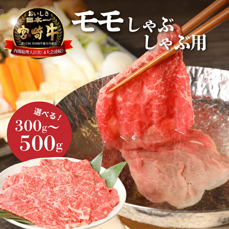 【ふるさと納税】宮崎牛和牛モモ肉しゃぶしゃぶ用 - 選べる内容量 300g/500g ブランド牛 国産牛肉 国産黒毛和牛 A4等級A5等級 綺麗な赤身 もも肉 和牛ブランド しゃぶしゃぶ肉 冷しゃぶ モモスライス 赤身肉 一人暮らし 冷凍配送 送料無料【宮崎県木城町】