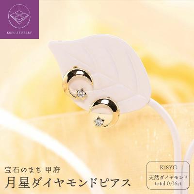 ふるさと納税 甲府市 K18YG　月星　ダイヤモンド　ピアス　e033-YG