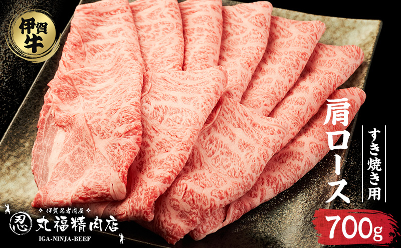 伊賀牛 肩ロース 700g すき焼き 霜降り 三重県 名張市 和牛 国産牛 丸福精肉店 産直 伊賀忍者ビーフ 最高級 贅沢 牛肉 黒毛和牛 産地直送 高級 ブランド牛 お取り寄せ ギフト 贈り物 冷凍 肉 鍋 牛 内祝い 誕生日