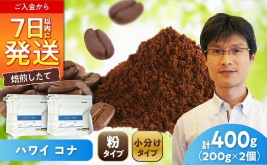 ハワイ・コナ コーヒー粉 200g×2個 (粉/中挽き) / 珈琲 コーヒー 粉 / 瀬戸市 / Ｃｏｆｆｅｅ　ＳＡＫＵＲＡ [BBAB066]