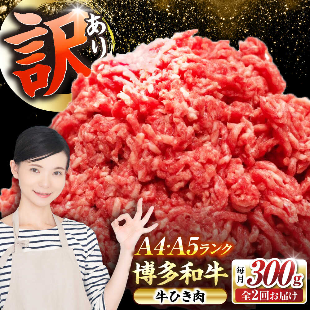 【ふるさと納税】【全2回定期便】【訳あり】 博多和牛 100％ ミンチ (挽肉) 300g 《豊前市》【株式会社木村食品】[VDZ088] ひき肉 牛肉 ハンバーグ