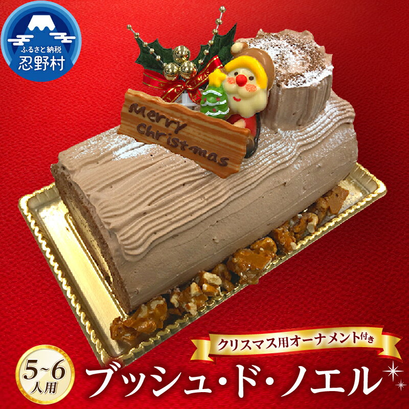 【ふるさと納税】 【2025年先行予約】 ブッシュ・ド・ノエル クリスマスケーキ Xmas チョコレート サンタクロース オーナメント付 ブッシュドノエル ショコラ スイーツ パーティ 人気 ギフト お取り寄せ お洒落 贈答 プレゼント 送料無料 山梨県 忍野村 ※沖縄離島不可