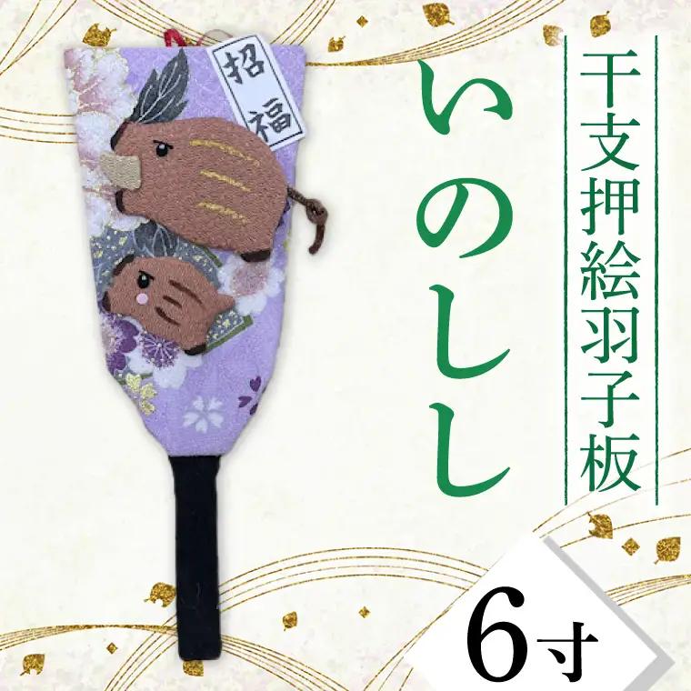 CT006-1　干支押絵羽子板　いのしし（６寸）