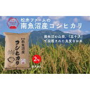 【ふるさと納税】【令和7年産新米予約】【定期便（無洗米）】南魚沼産コシヒカリ（2kg×3回)