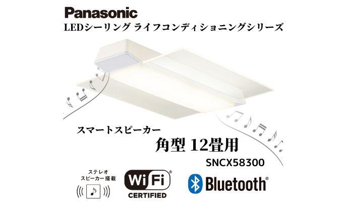 パナソニック【SNCX58300】  LEDシーリング ライフコンディショニングシリーズ（角型 12畳用） BQ013