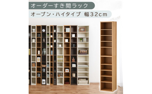【国産家具】オーダーすき間ラック〔幅32cm・オープン・ハイタイプ〕（オーク）すき間ラック 日本製 国産 隙間収納 ラック 本棚 スリム 薄型 縦長 オーダー 棚 隙間収納棚 漫画 収納 オーダーラック キッチン 洗面所 隙間収納ラック 隙間 木製 ABEE03010-32-OAK