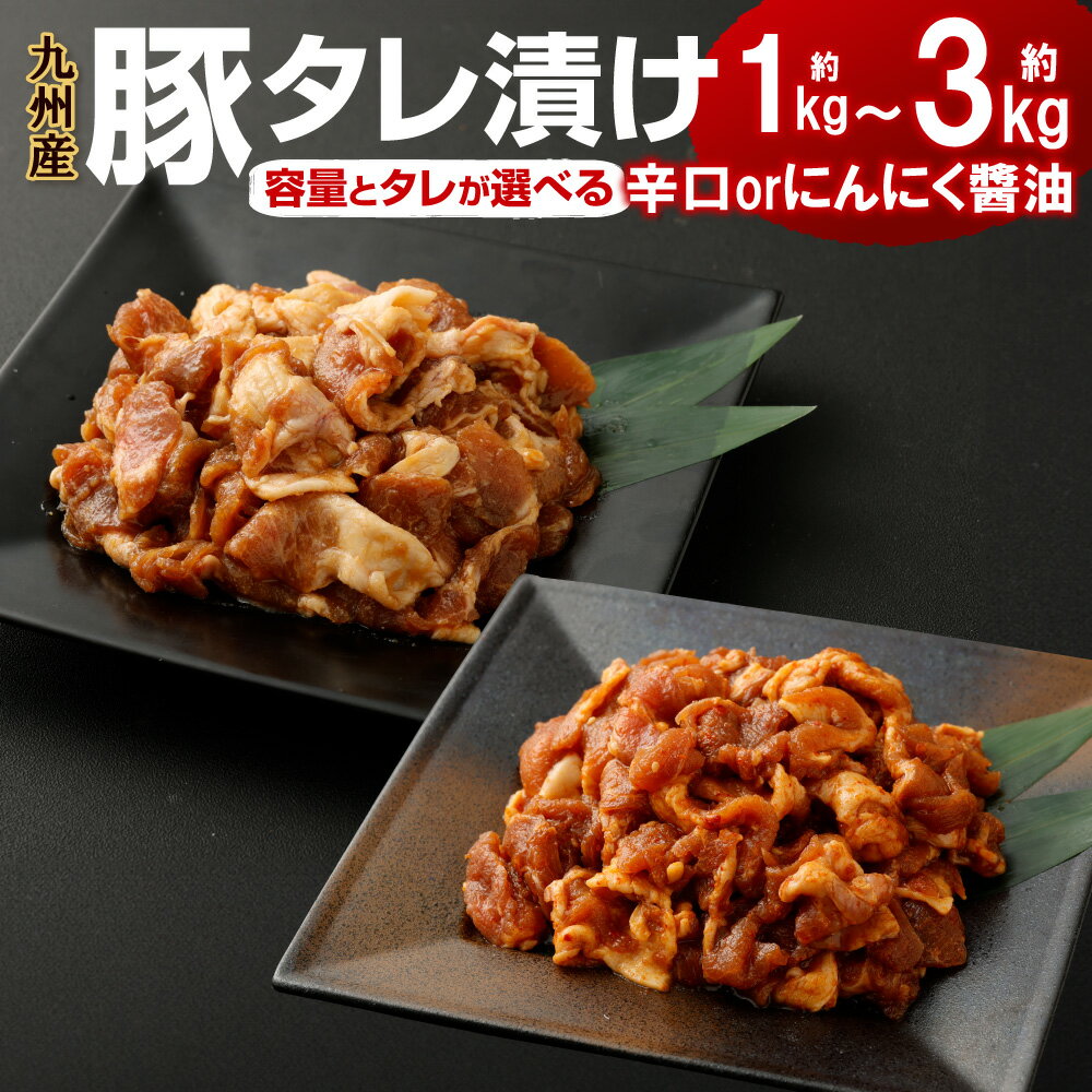 【ふるさと納税】【入金確認後14営業日以内に発送】＜選べる配送月＞タレが選べる！九州産豚タレ漬け 合計1～3kg 6500円 ～ 13000円 にんにく醤油 辛口 たれ 豚肉 豚 ぶた 肉 お肉 小間切れ こま切れ 炒め物 焼くだけ 簡単調理 小分けパック 国産 九州 熊本県 冷凍 送料無料