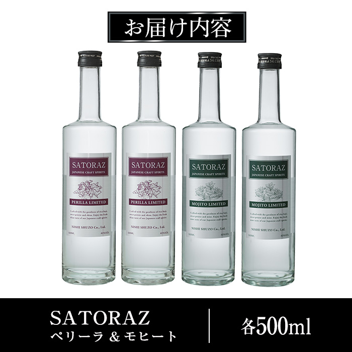 No.895 西酒造のスピリッツ・SATORAZのペリーラ(500ml×2本)とモヒート(500ml×2本)【西酒造】