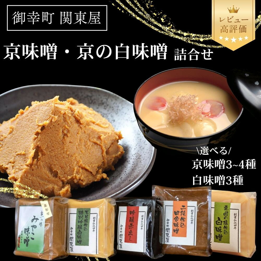 【ふるさと納税】【御幸町 関東屋】京味噌 白味噌 選べるセット 3種～4種［ 京都 老舗味噌 白味噌 味噌汁 お雑煮 人気 おすすめ お取り寄せ 通販 送料無料 ふるさと納税 ］